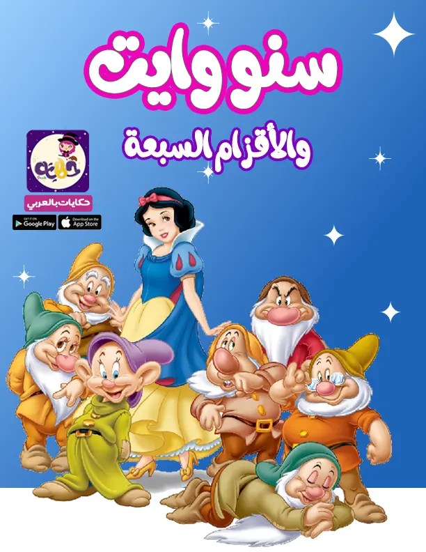 قصة سندريلا مكتوبة ومصورة للاطفال قصة سنووايت والاقزام السبعة مكتوبة للأطفال